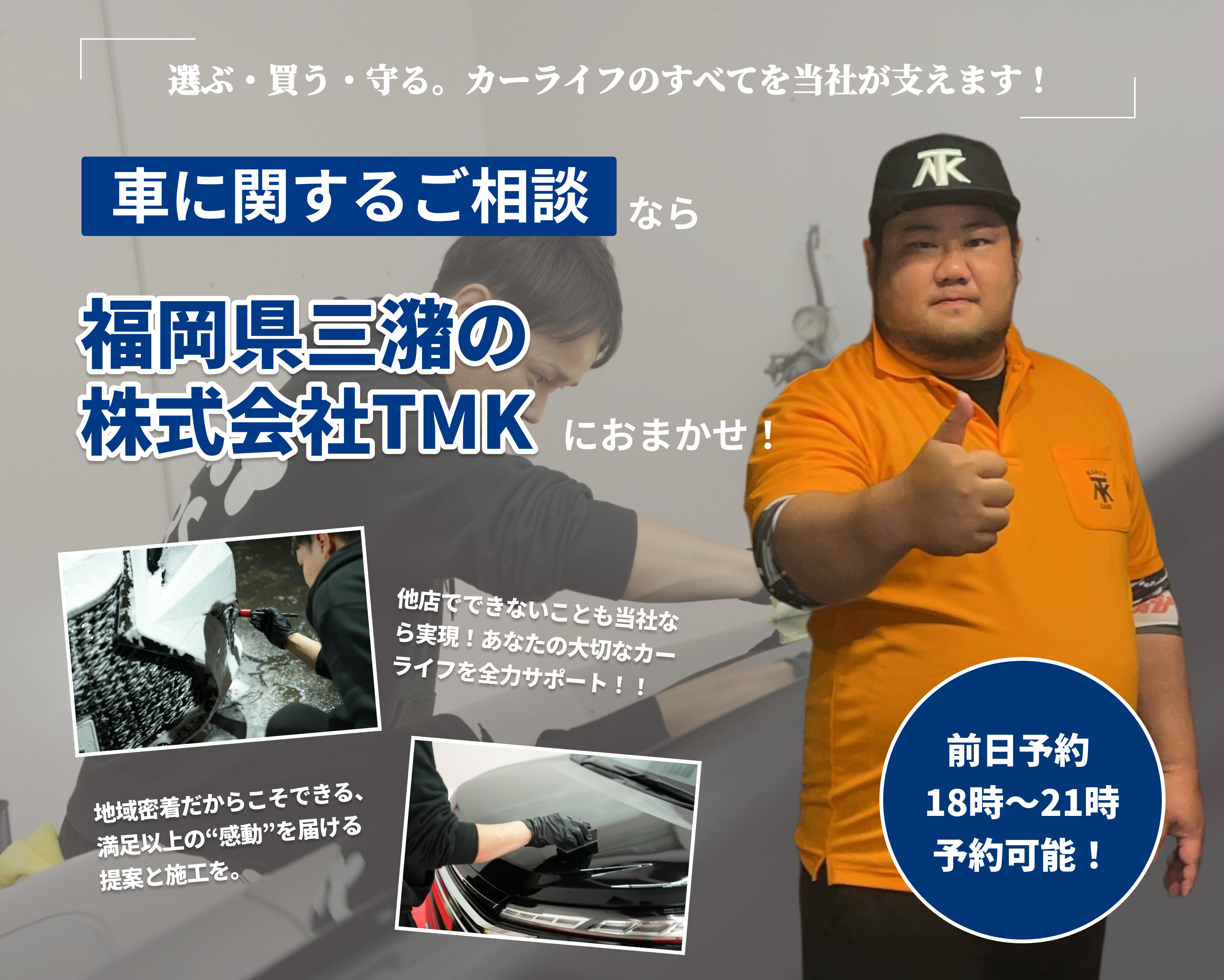 福岡県三潴で車のことなら株式会社TMKにすべておまかせ!